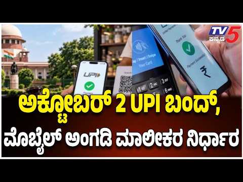 October 2 No UPI Day: ಅಕ್ಟೋಬರ್ 2 ರಂದು UPI ಪಾವತಿ ಬಂದ್​! ಮೊಬೈಲ್ ಅಂಗಡಿ ಮಾಲೀಕರ ಸಂಘದ ಮಹತ್ವದ ನಿರ್ಧಾರ!
