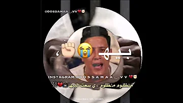 حالات واتساب مهرجان مظلوم مظلوم يا سعادة البيه حمو بيكا 