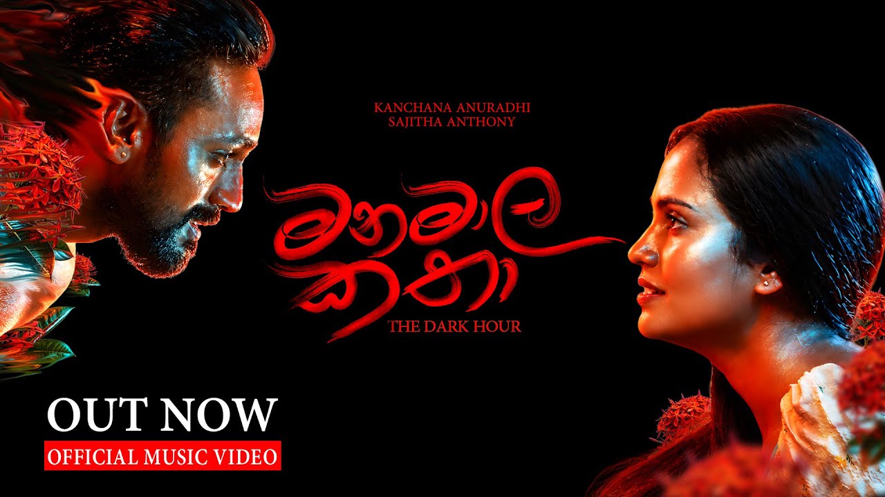 Kanchana Anuradhi x Sajitha Anthony | MANAMALA KATHA ( මනමාල කතා )