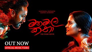 Kanchana Anuradhi x Sajitha Anthony | MANAMALA KATHA ( මනමාල කතා )