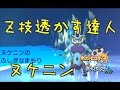 ♡4♡ Ｚ技透かす達人、ヌケニン！【ポケモン サン ムーン】