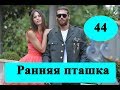 Сериал Ранняя пташка / 44 серия / дата выхода, полное описание / Анонс