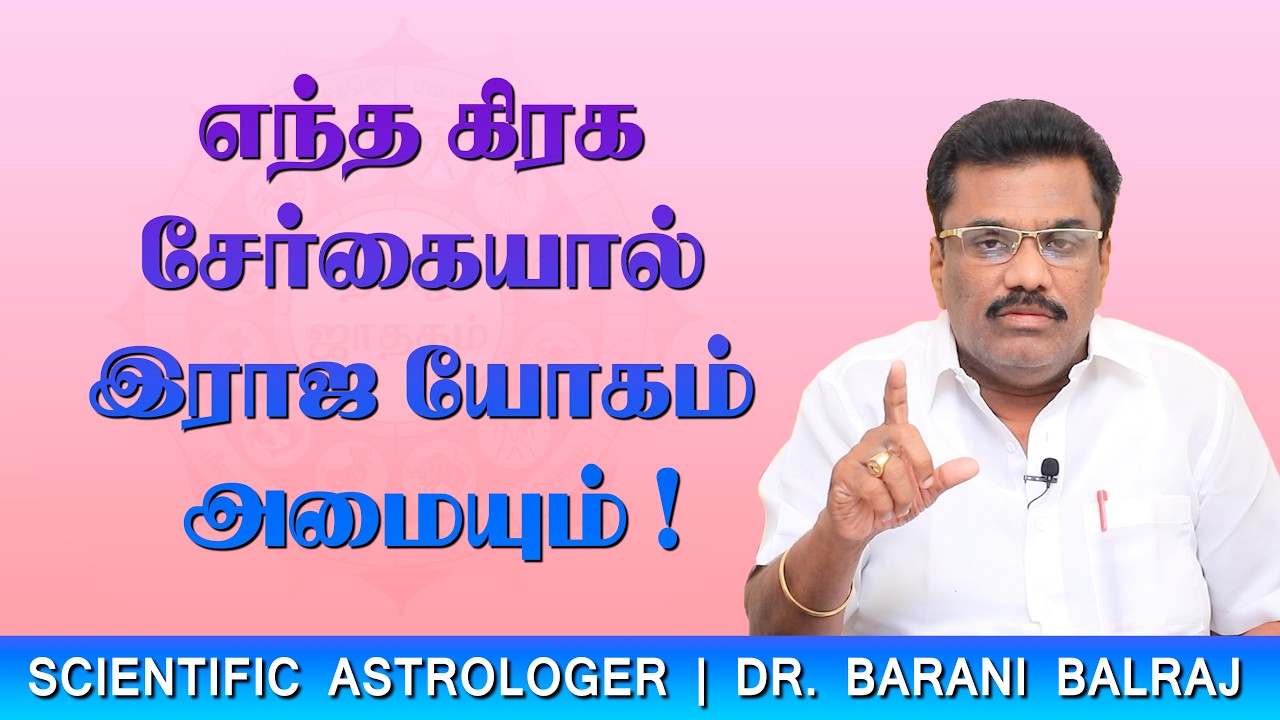 EP-40 | எந்த கிரக சேர்கையால் இராஜ யோகம் அமையும் ! | Sukra Yogam | Dr.BHARANI BALRAJ