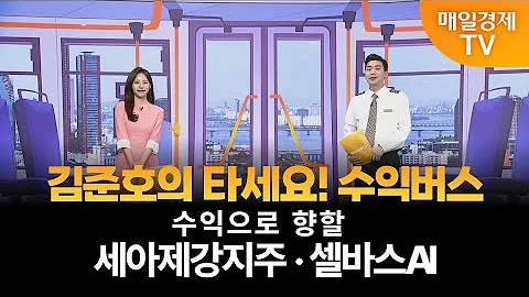 [타세요 수익버스] 타세요! 수익버스 - 세아제강지주·셀바스AI 김준호 / MBN골드 매니저