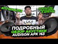 Трёхполоску заказывали? Audison APK 163 обзор, замеры параметров Т-С.