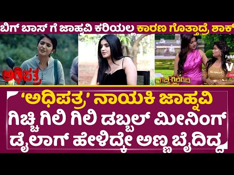 Adhipatra Jhanvi interview: 50ಲಕ್ಷ ಗೆದ್ದ ಹನುಮಂತ ಆದ್ರೆ ಬಿಗ್ ಬಾಸ್ ಗೆ ಜಾಹ್ನವಿ ಹೋಗದೆ ಇರೋಕೆ ಕಾರಣ | SStv Adhipatra Jhanvi interview: 50ಲಕ್ಷ ಗೆದ್ದ ಹನುಮಂತ ಆದ್ರೆ ಬಿಗ್ ಬಾಸ್ ಗೆ ಜಾಹ್ನವಿ ಹೋಗದೆ ಇರೋಕೆ ಕಾರಣ | SStv