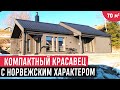 Компактный одноэтажный норвежский дом с террасой/Обзор дома для небольшой семьи