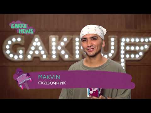 MAKVIN о «Сказках народа»