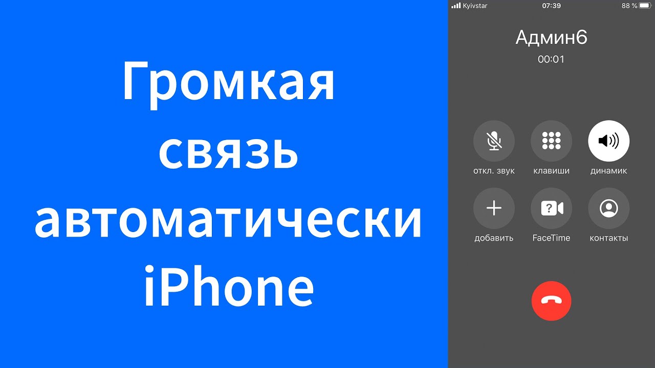 Как включить громкую связь на айфоне. Почему при звонке включается громкая связь. Почему при входящем звонке включается громкая связь на айфоне. Почему на айфоне при вызове включается громкая связь автоматически. При звонке включается громкая связь айфон