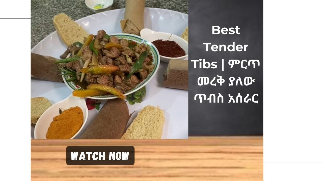 Best Tender Tibs Recipe | መረቅ ያለው ጥብስ አሰራር