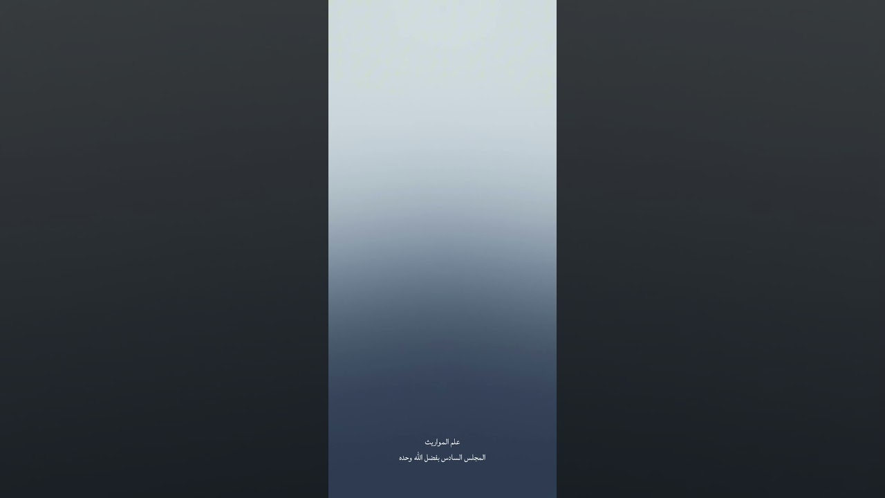 علم المواريث، (٦). تم بفضل الله وحده.