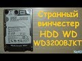 Попался HDD винчестер WD WD3200BJKT прошитый в Seagate ST9320325AS