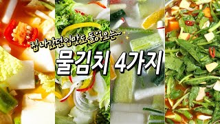 집 나갔던 입맛 찾아주는 물김치4가지/열무물김치/상추물김치/오이물김치/배추물김치/water kimchi recipe