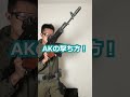 30秒でわかるAKの撃ち方#Shorts