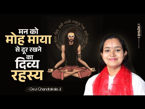 मन को मोह माया से दूर रखने का दिव्य रहस्य | Man Ko Kabu Mein Kaise Kare By Devi Chandrakala Ji
