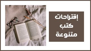 إقتراحات كتب متنوعة