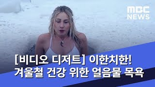[비디오 디저트] 이한치한! 겨울철 건강 위한 얼음물 목욕 (2019.12.17/뉴스외전/MBC)