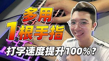 【清华学长】别再用三指手指敲键盘了！2天让你的打字效率翻倍！手速赶上大脑了！   #键盘 #打字  #程序员  #科普  #学习