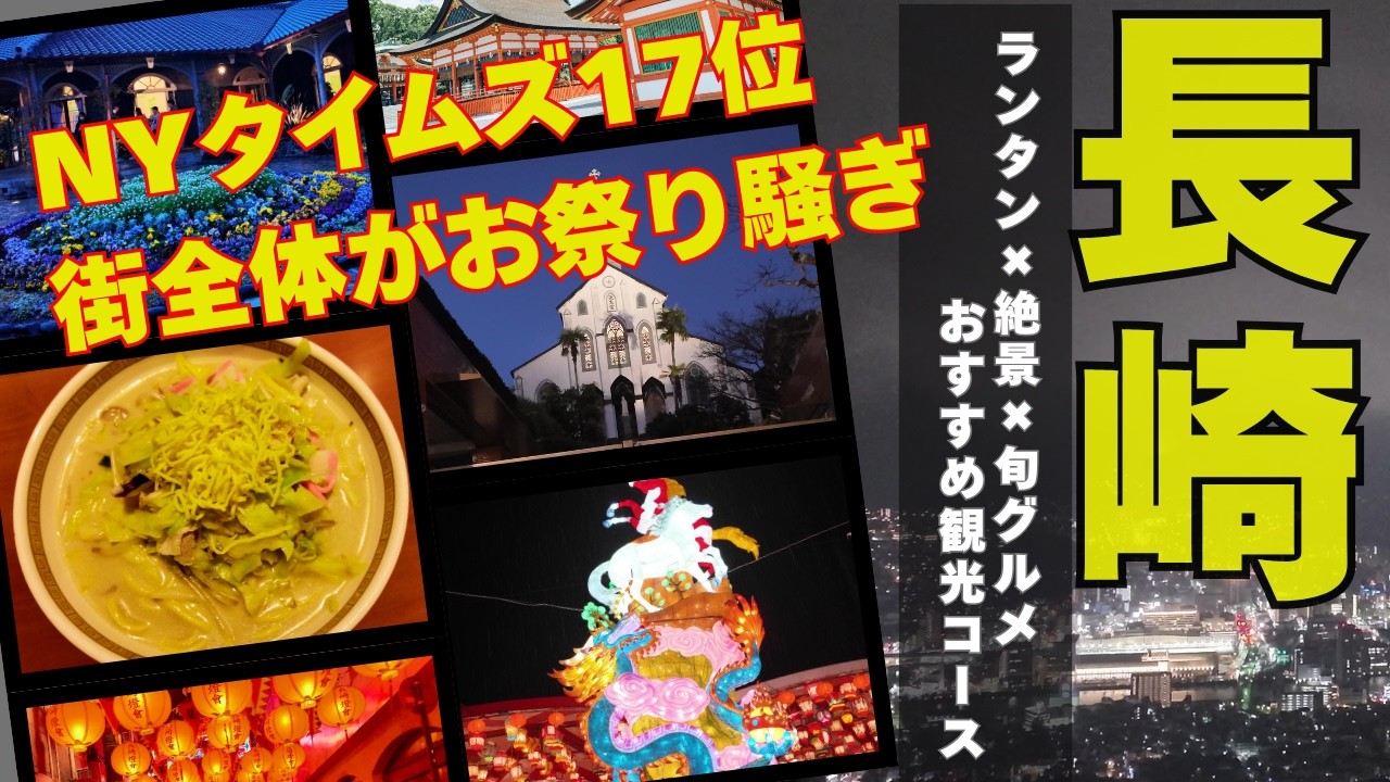 【長崎観光】2026年２月NYタイムズ17位の街へ｜おすすめ観光コース完全版！ランタン×絶景×旬グルメ