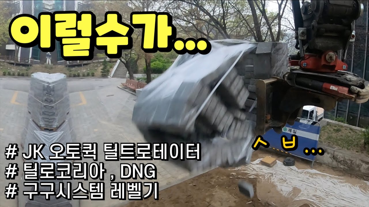 볼보 6w / Volvo Excavator / JK Tiltrotator / 구구시스템 레벨기 / 보도블럭 작업