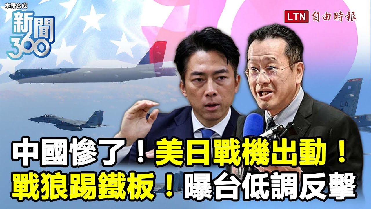 新聞360》戰狼踢鐵板！美日戰機出動！日本反擊再提台灣！北京抱團變自爆？學者曝台低調反擊