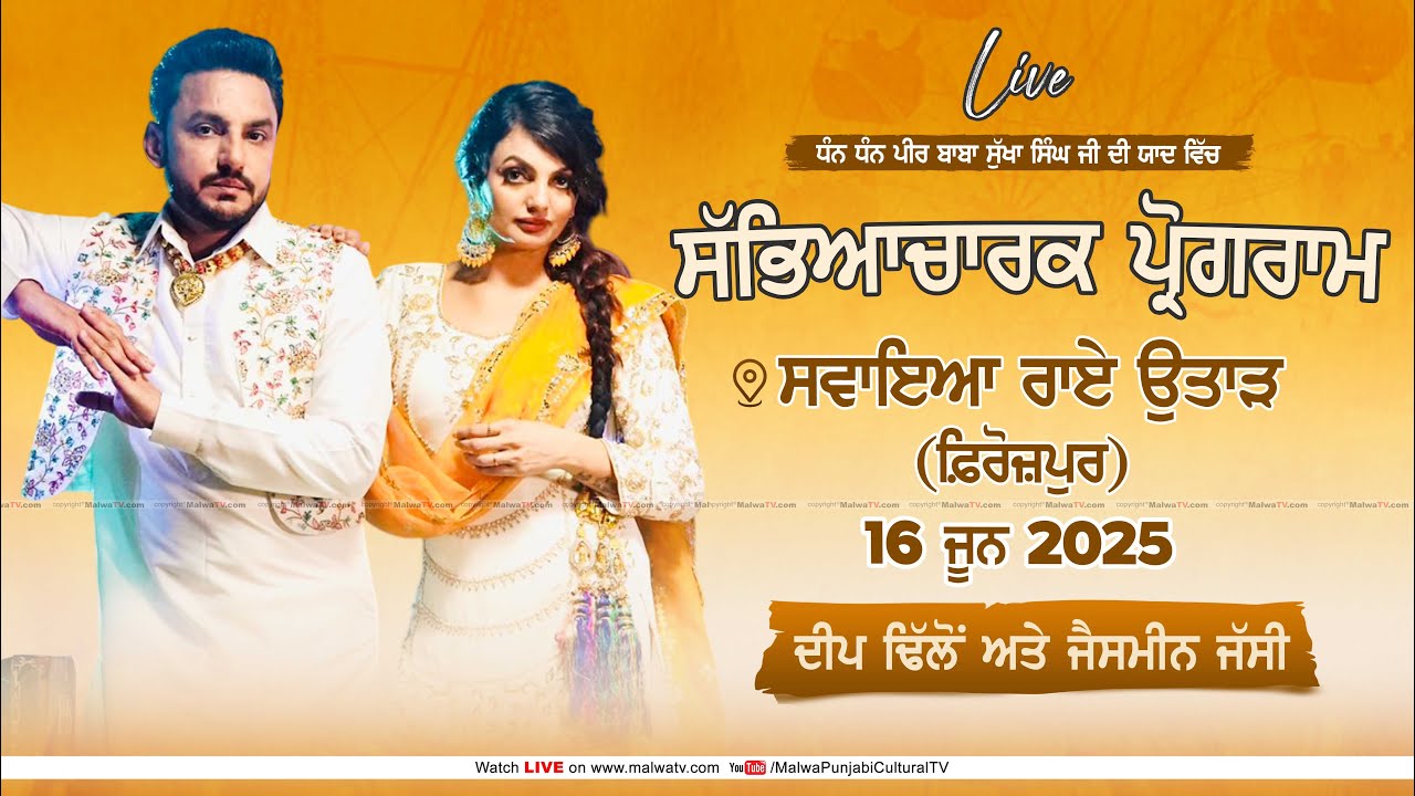 🔴[LIVE] DEEP DHILLON & JAISMEEN JASSI at SAWAYA RAI UTTAR (Firozpur) Sabhyacharak Mela 16 June 2025