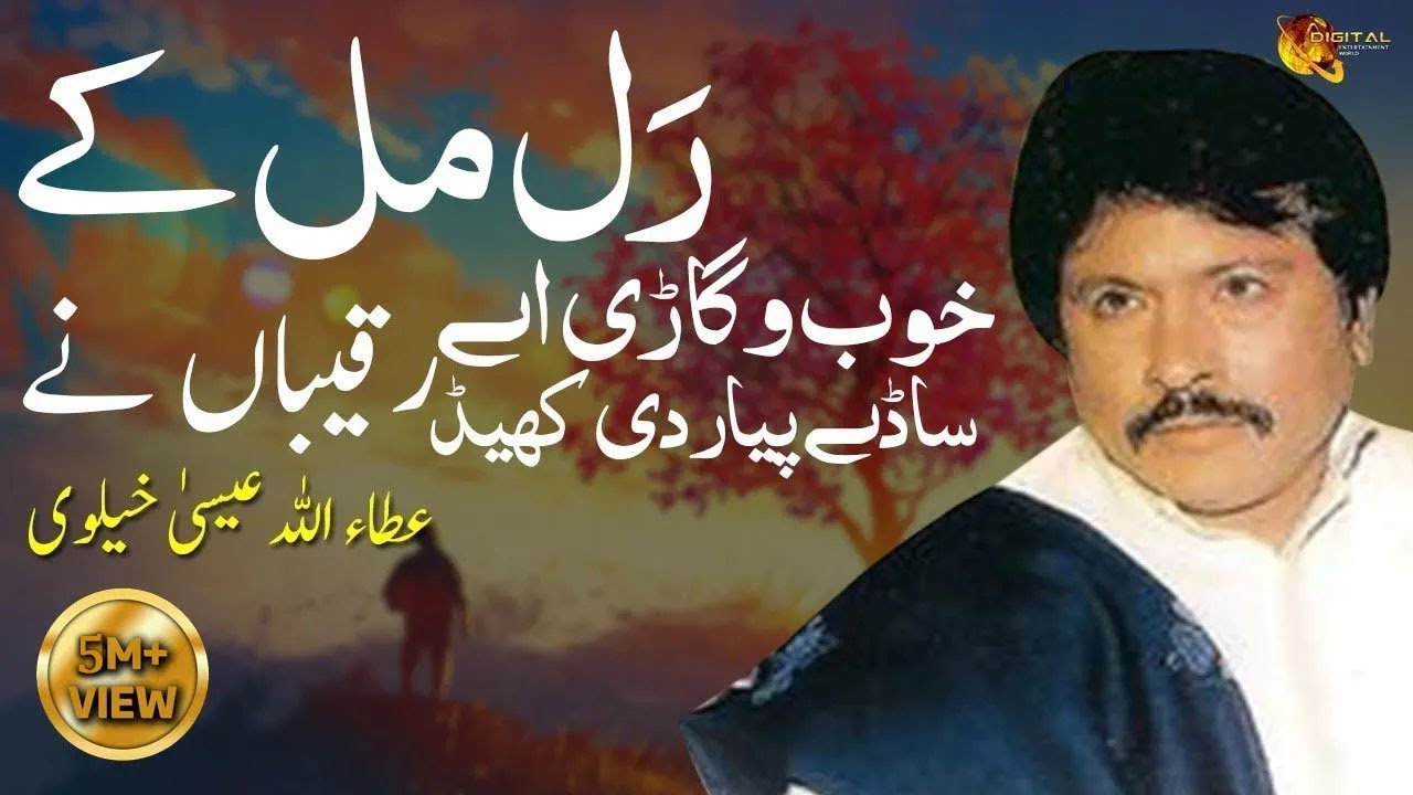 Ral Mil Ke Khob Vigari Ay  Attaullah Khan Esakhelvi