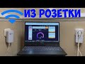 PLC АДАПТЕРЫ ИНТЕРНЕТ ИЗ РОЗЕТКИ 220В