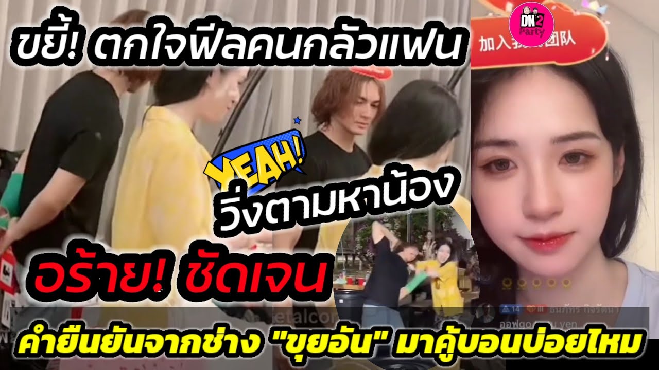 อร้าย!ชัดเจน คำยืนยันจากคนในคู้บอน