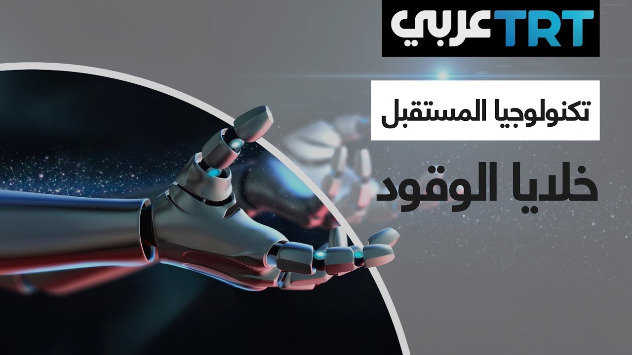 خلايا الوقود -  تكنولوجيا المستقبل