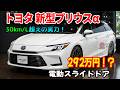 【10年ぶり復活】新型プリウスα フルモデルチェンジ最新情報！7人乗りと電動スライドドア&WLTCモード30km/L超えの実力！