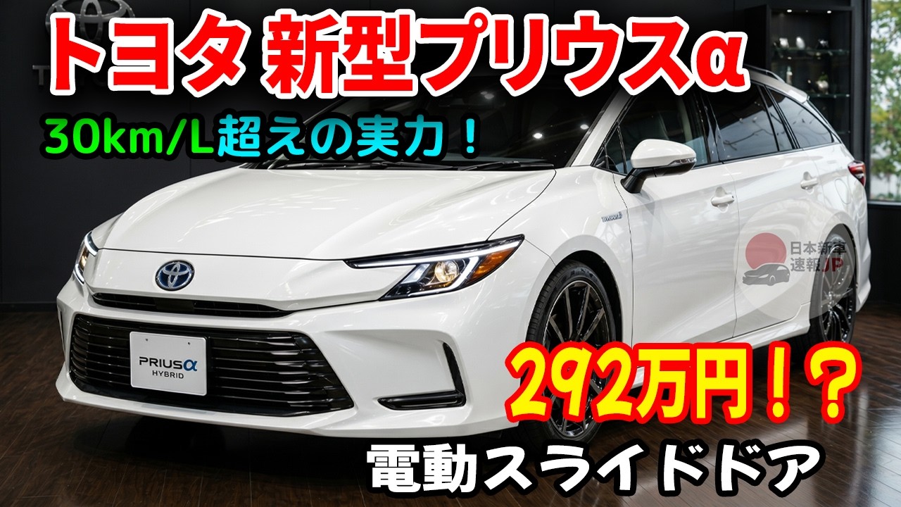 ◆今月までのです！25年式プリウスαから外しました◆ 10年ぶり復活】新型プリウスα フルモデルチェンジ最新情報！7人乗りと