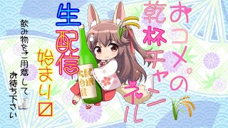 【月夜の眠り　白猫】おコメ。の乾杯生配信【希少酒】