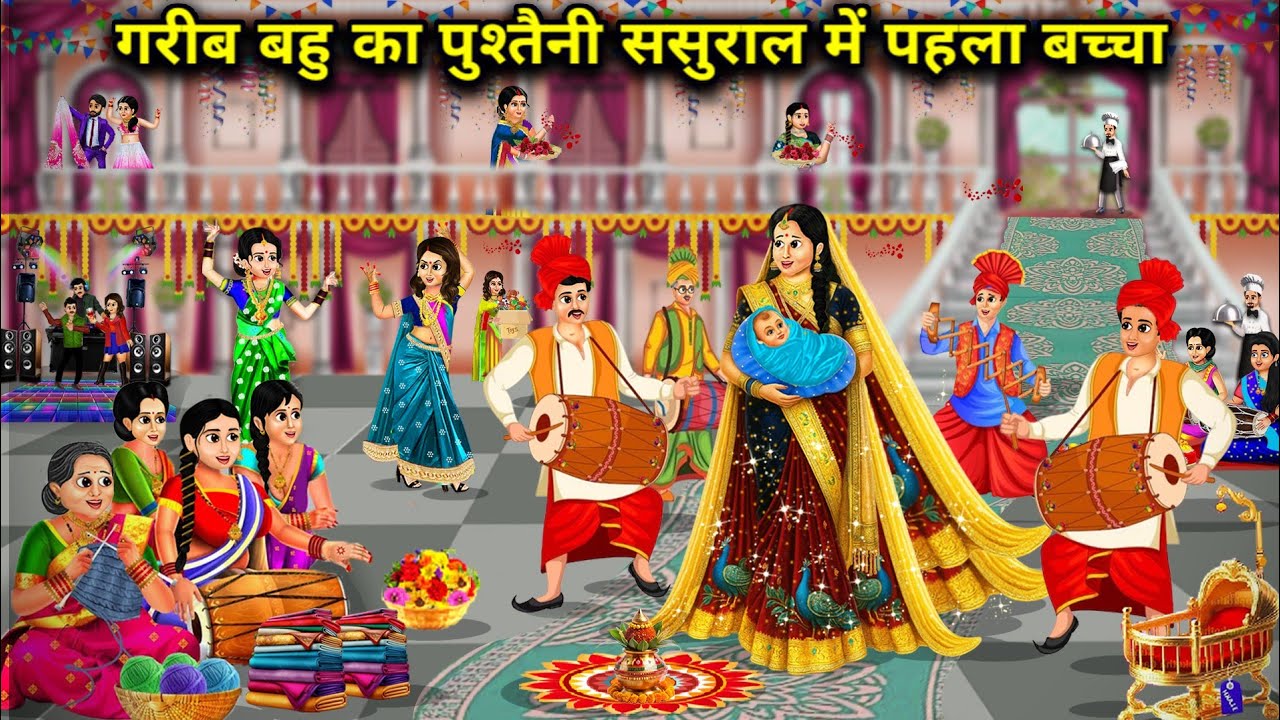 गरीब बहू का पुश्तैनी ससुराल में पहला बच्चा||Hindi cartoon stories||Poor daughter-in-law's first chi