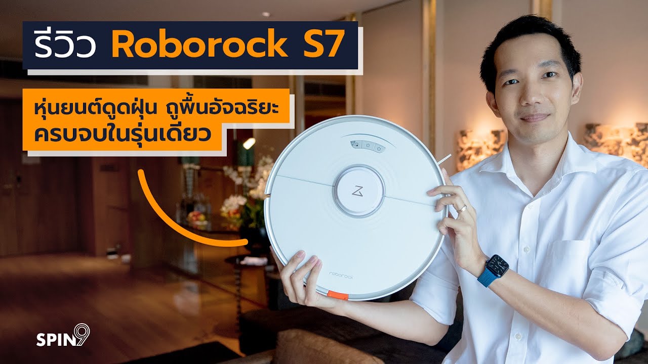 [spin9] รีวิว Roborock S7 – หุ่นยนต์ดูดฝุ่น ถูพื้นอัจฉริยะ ครบจบในตัวเดียว