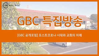 [GBC 공개포럼] 포스트코로나 시대와 교회의 미래_송정명 목사, 이상명 총장_20201020