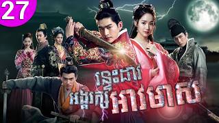 រន្ទះដាវអង្គរក្សអាវមាស ep 27 Braveness of the Ming រឿងចិន រឿងភាគចិន រឿងភាគចិននិយាយខ្មែរ