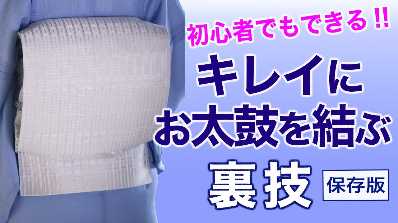 お太鼓が苦手な人、必見！【保存版/お太鼓をキレイに結び方の裏技】着付け