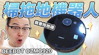 可以拖地的掃地機器人你看過嗎？DEEBOT OZMO 920一機兩用！宅在家就是要敗家啊！《阿倫來介紹》