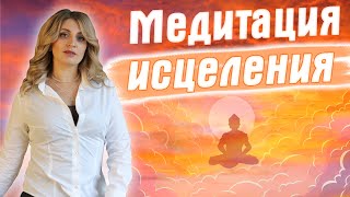 Как исцелить себя от болезней навсегда? Сеанс Рейки | Яна Климченко