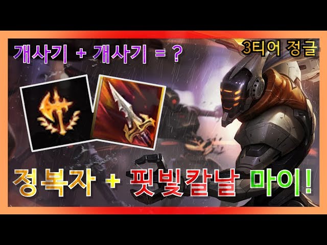 프리시즌 개사기 룬 정복자! 개사기 템 핏빛칼날! 둘 다 가는 마이! 12/2/10