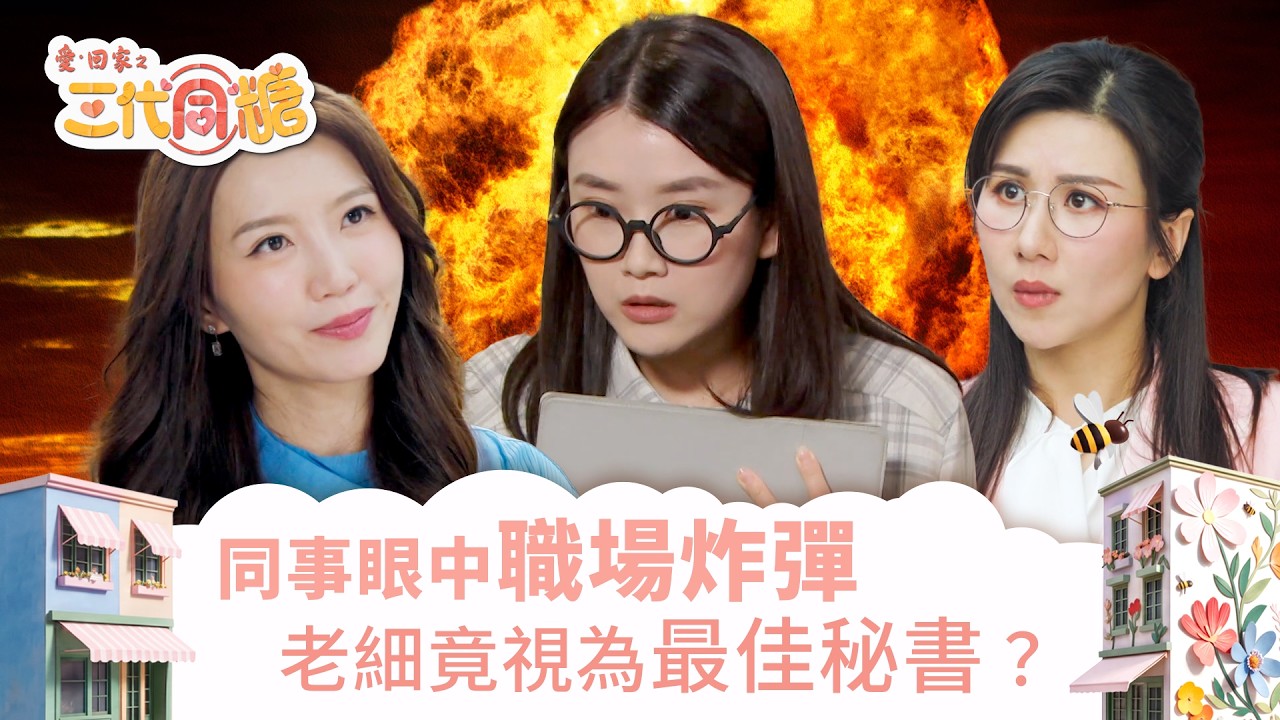 愛回家之三代同糖｜同事眼中職場炸彈 老細竟視為最佳秘書？(繁／簡字幕)｜吳若希｜何依婷｜潘靜文｜第27集精華｜職場｜劇集｜港劇｜TVB港劇精華