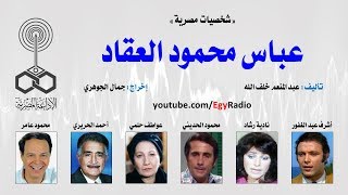 البرنامج الدرامي׃ شخصيات مصرية ˖˖ عباس محمود العقاد