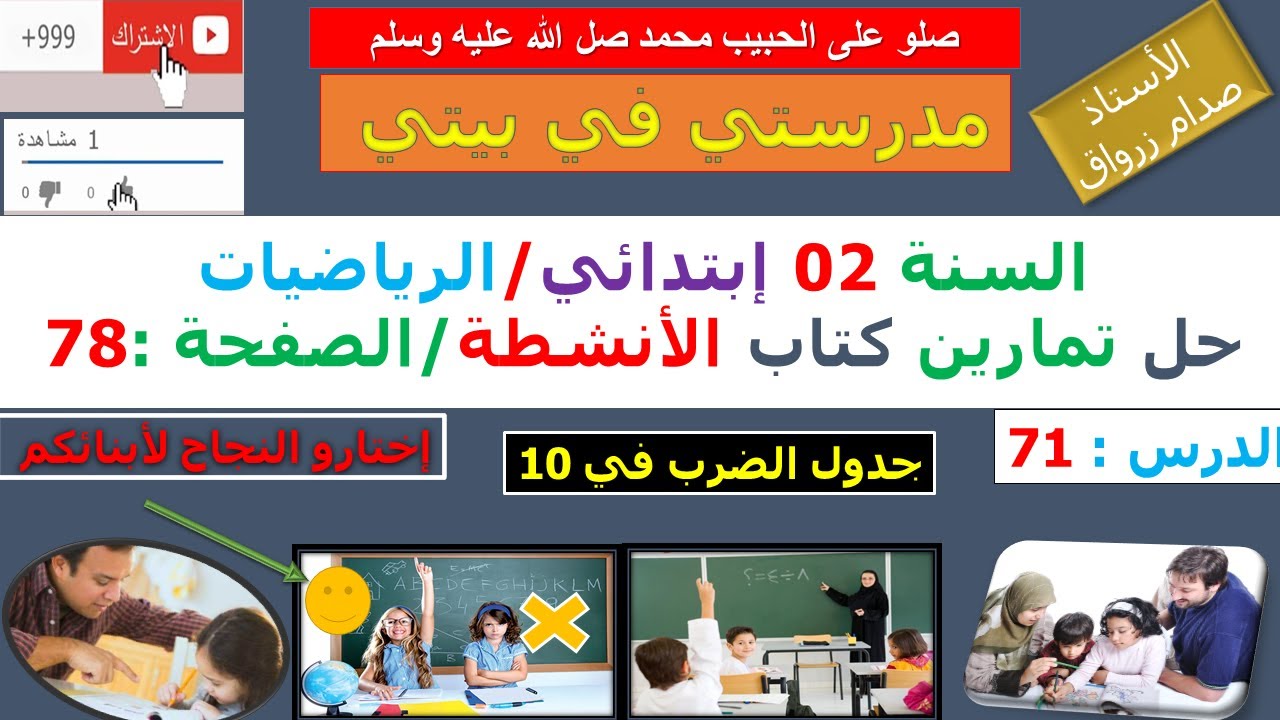 السنة 02 إبتدائي الرياضيات حل تمارين كتاب الانشطة الصفحة 78 جدول الضرب في 10