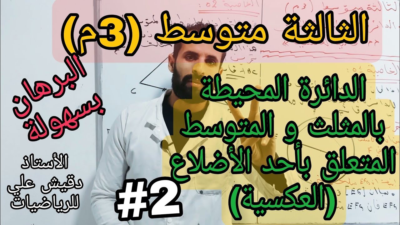 الدائرة المحيطة بالمثلث و المتوسط المتعلق بأحد الأظلاع ( العكسية )/ 🔥البرهان 🔥 / الثالثة متوسط (3م)