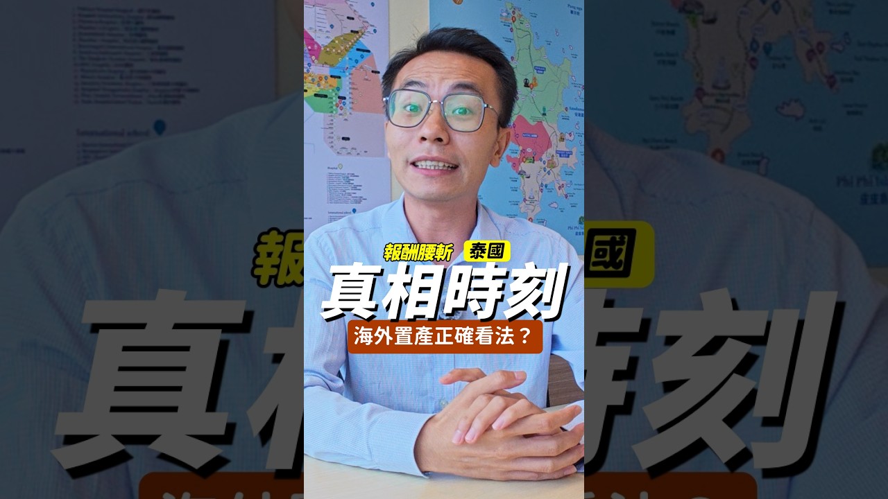 報酬率直接腰斬 📉 為什麼老手還是照買？#曼谷買房 #投資報酬率 #shorts 縮圖