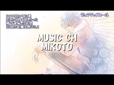 【Nightcore】ディアハイヒール 中島健人
