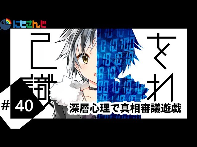 【心理テスト】深層心理で真相審議遊戯＋機材テストのサムネイル