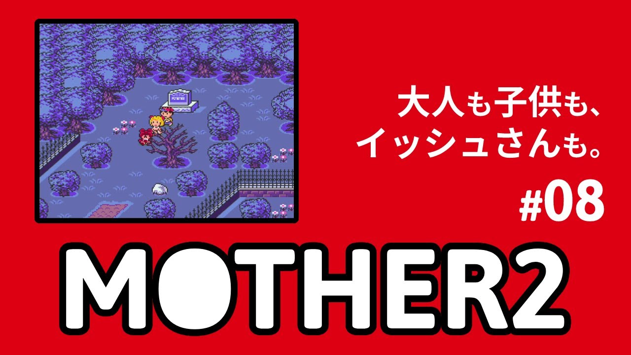 大人も子供も、イッシュさんも。「MOTHER2」実況プレイ part08(スリーク編)【マザー2】|game play[EarthBound]