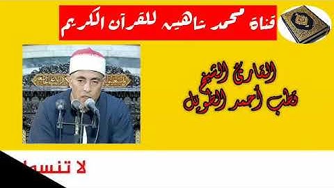 قرآن الفجر اليوم الجمعة الموافق 28/8/2020 للقارئ الشيخ قطب أحمد الطويل